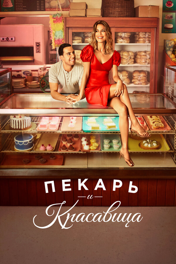 Пекарь и красавица 2020 смотреть онлайн бесплатно
